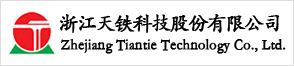 浙江天铁科技股份有限公司
