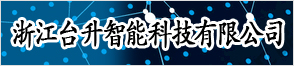浙江台升智能输送科技有限公司