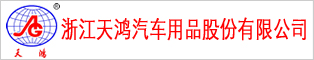 浙江天鸿汽车用品股份有限公司