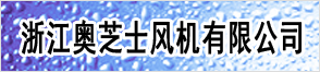 浙江奥芝士风机有限公司