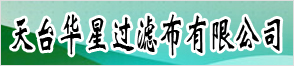 天台华星过滤布有限公司
