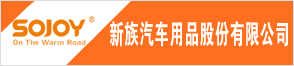 浙江新族汽车用品股份有限公司