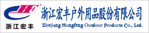 浙江宏丰户外用品股份有限公司