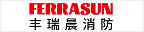 浙江丰瑞晨消防装备有限公司
