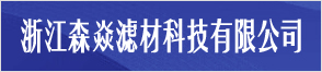 浙江森焱滤材科技有限公司
