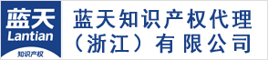 蓝天知识产权代理有限公司