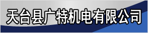 天台县广特机电有限公司