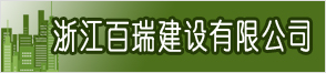 浙江百瑞建设有限公司
