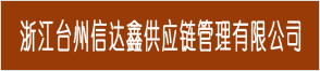 浙江台州信达鑫供应链管理有限公司