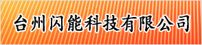 台州闪能科技有限公司